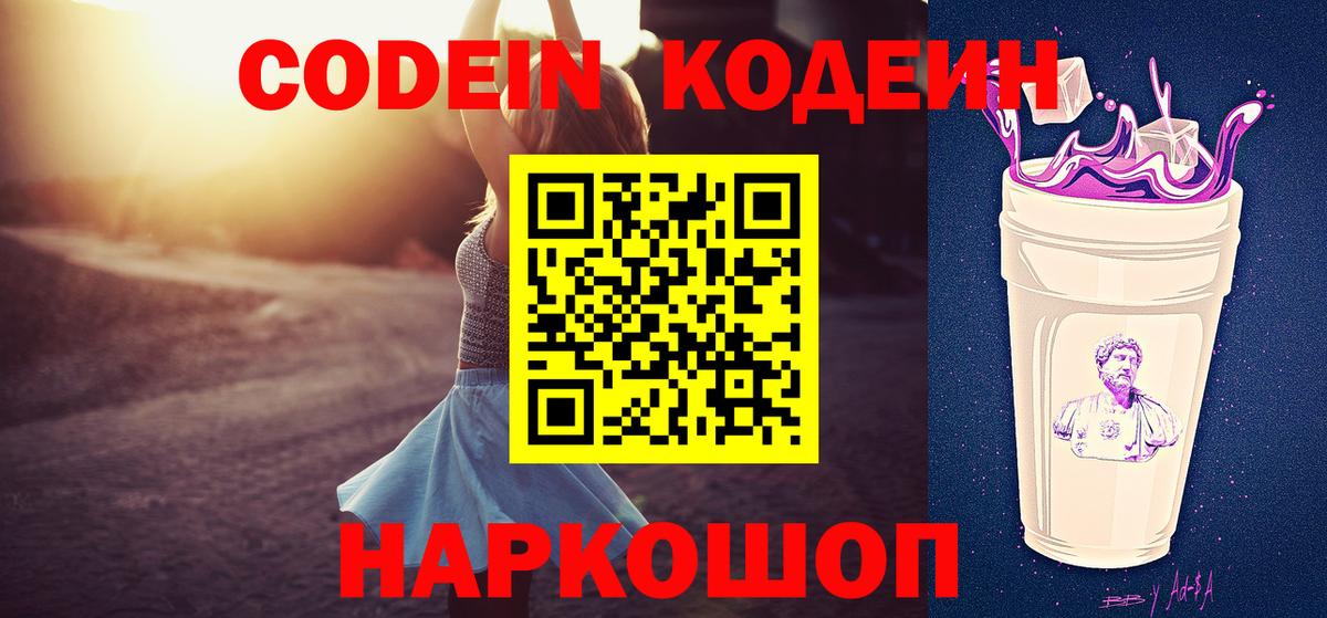 Вологда  Кодеиновый сироп Lean Purple Drank  Вход с VPN  Кодеиновый сироп Lean напиток Lean (лин) 